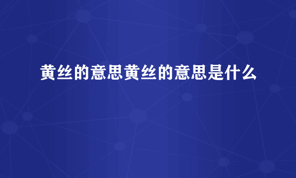 黄丝的意思黄丝的意思是什么