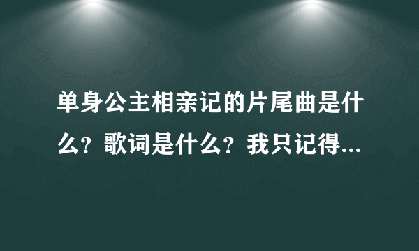 单身公主相亲记的片尾曲是什么？歌词是什么？我只记得有“一颗橘色气球”