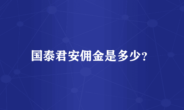 国泰君安佣金是多少？