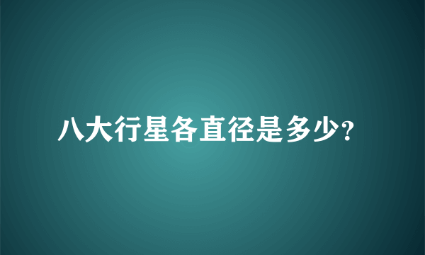 八大行星各直径是多少？