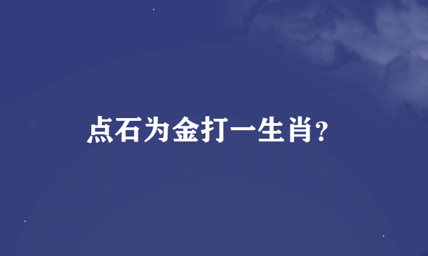 点石为金打一生肖？