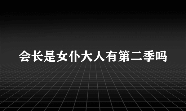 会长是女仆大人有第二季吗