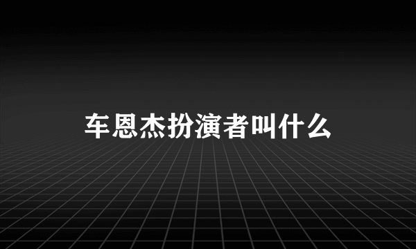 车恩杰扮演者叫什么