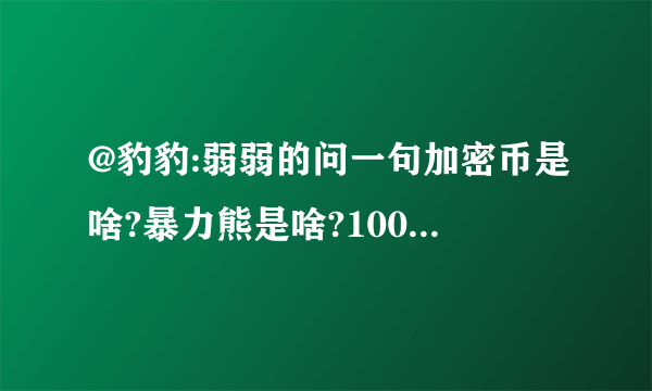 @豹豹:弱弱的问一句加密币是啥?暴力熊是啥?100亿泰铢是多