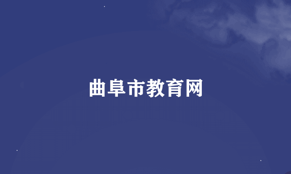 曲阜市教育网