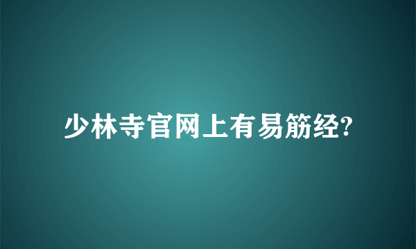 少林寺官网上有易筋经?