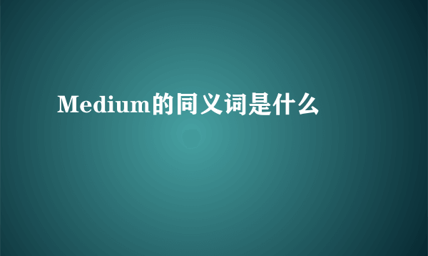 Medium的同义词是什么