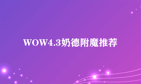 WOW4.3奶德附魔推荐