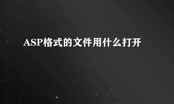 ASP格式的文件用什么打开