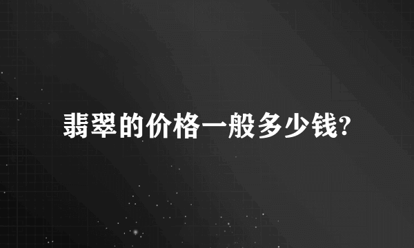 翡翠的价格一般多少钱?