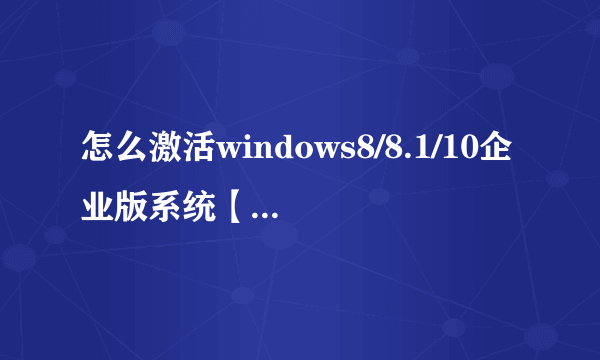 怎么激活windows8/8.1/10企业版系统【图文步骤】