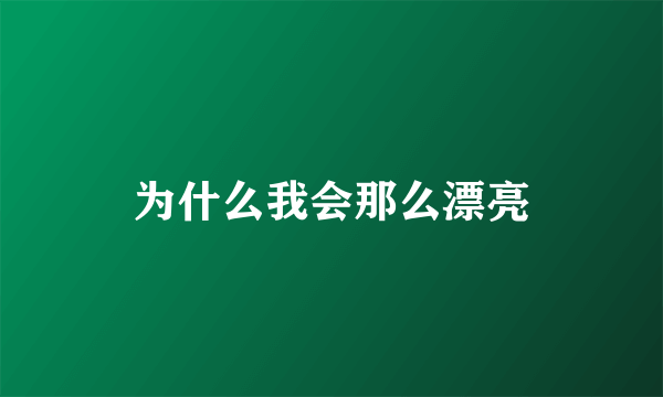 为什么我会那么漂亮