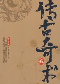 《传古奇术2》epub下载在线阅读全文，求百度网盘云资源