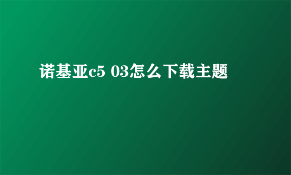 诺基亚c5 03怎么下载主题