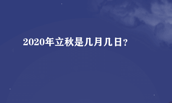 2020年立秋是几月几日？