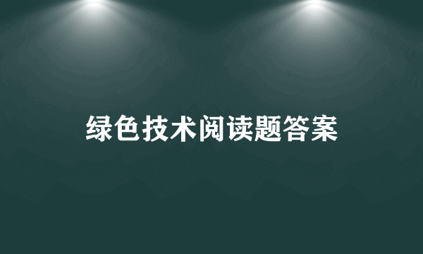 绿色技术阅读题答案