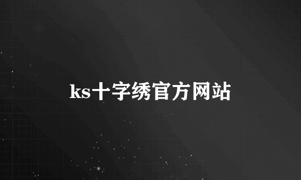 ks十字绣官方网站