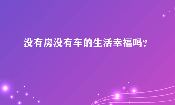 没有房没有车的生活幸福吗？