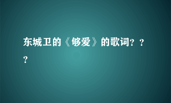 东城卫的《够爱》的歌词？？？