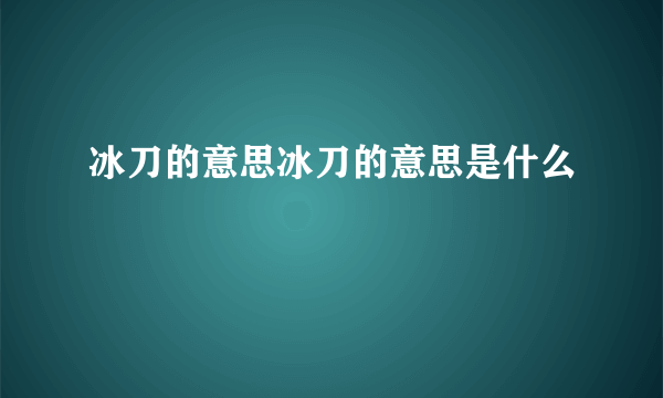 冰刀的意思冰刀的意思是什么