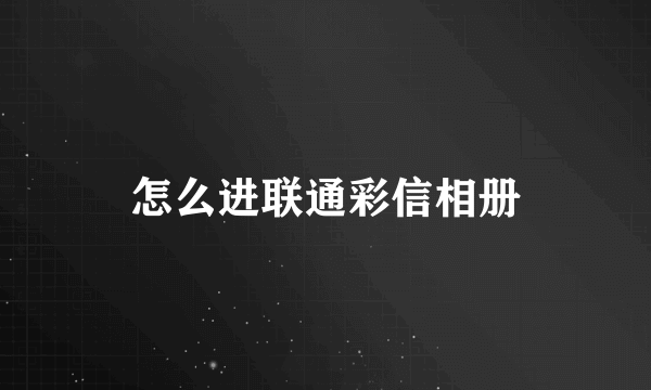 怎么进联通彩信相册