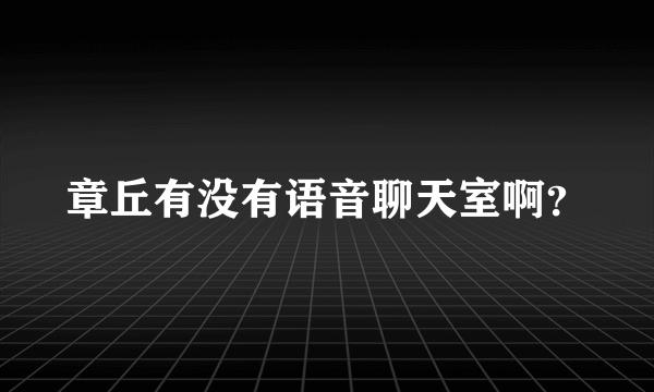 章丘有没有语音聊天室啊？