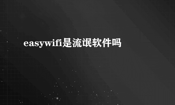 easywifi是流氓软件吗