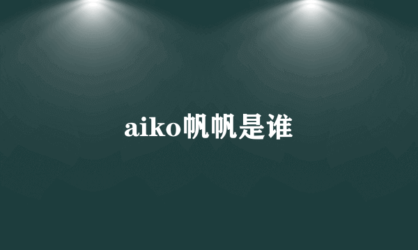 aiko帆帆是谁