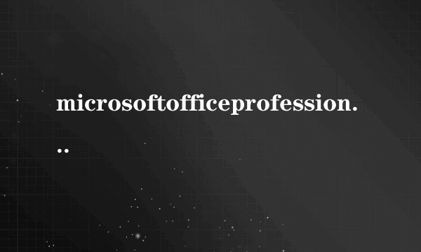 microsoftofficeprofessionaledition2003可以卸载