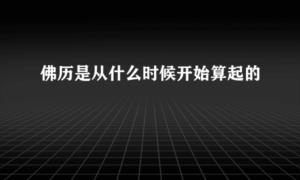 佛历是从什么时候开始算起的