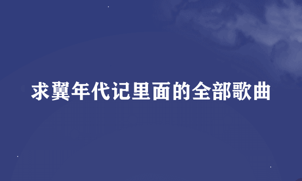 求翼年代记里面的全部歌曲