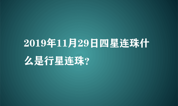 2019年11月29日四星连珠什么是行星连珠？