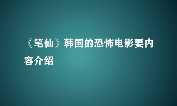 《笔仙》韩国的恐怖电影要内容介绍