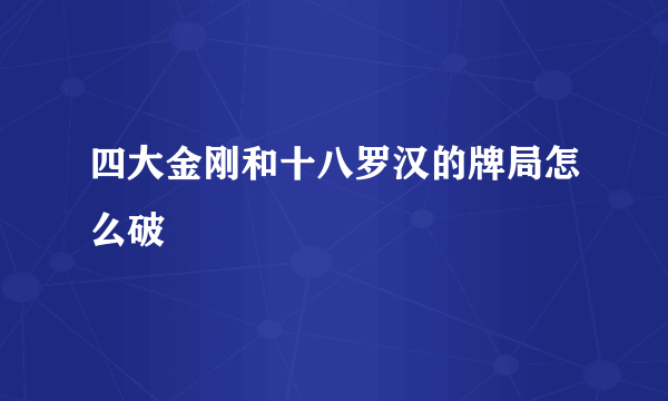 四大金刚和十八罗汉的牌局怎么破