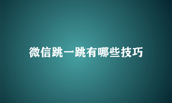 微信跳一跳有哪些技巧