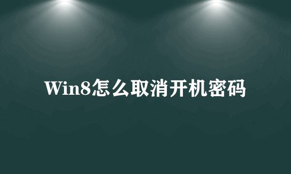 Win8怎么取消开机密码