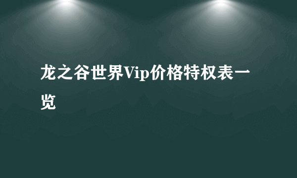 龙之谷世界Vip价格特权表一览