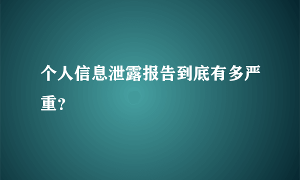 个人信息泄露报告到底有多严重？