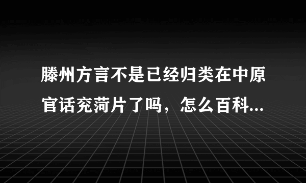 滕州方言不是已经归类在中原官话兖菏片了吗，怎么百科介绍还是中原官话蔡鲁片？？