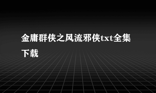 金庸群侠之风流邪侠txt全集下载