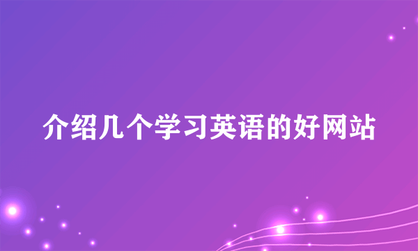 介绍几个学习英语的好网站