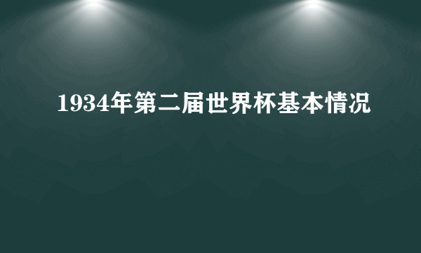 1934年第二届世界杯基本情况