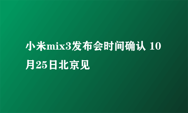 小米mix3发布会时间确认 10月25日北京见