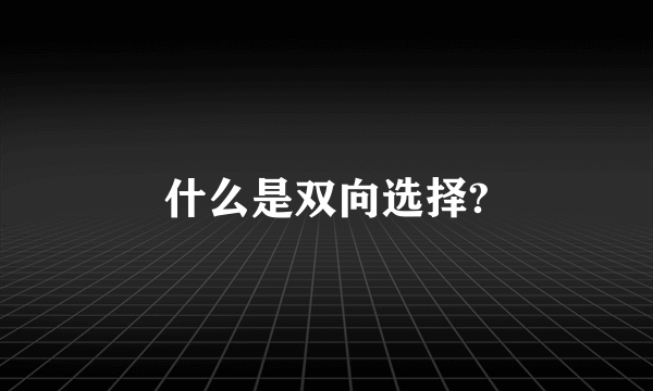 什么是双向选择?