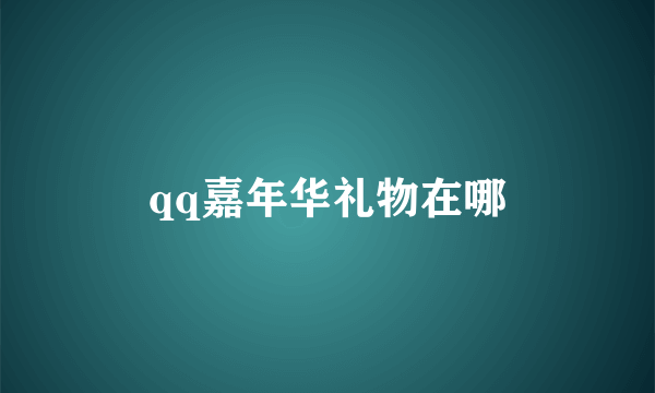 qq嘉年华礼物在哪