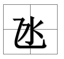 乙加个水是什么字