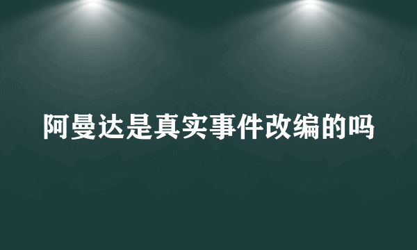 阿曼达是真实事件改编的吗