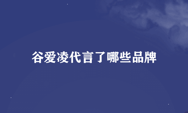 谷爱凌代言了哪些品牌