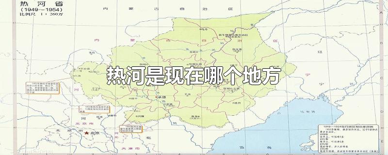 热河是现在哪个地方