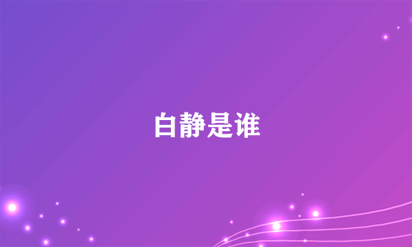 白静是谁